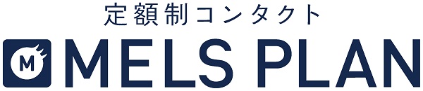 定額型コンタクト【メルスプラン】