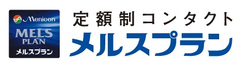 定額型コンタクト【メルスプラン】