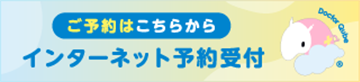 ご予約はこちらから インターネット予約受付