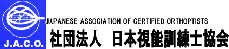 日本視能訓練士協会