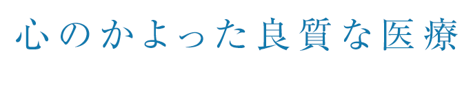 心のかよった良質な医療。眼疾病の早期発見治療と誠心誠意の診療を行っております